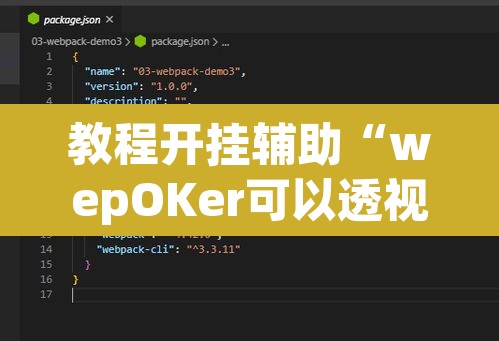 教程开挂辅助“wepOKer可以透视吗”附辅助神器开挂脚本详细步骤
