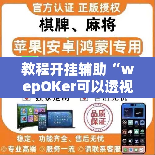 教程开挂辅助“wepOKer可以透视吗”附辅助神器开挂脚本详细步骤