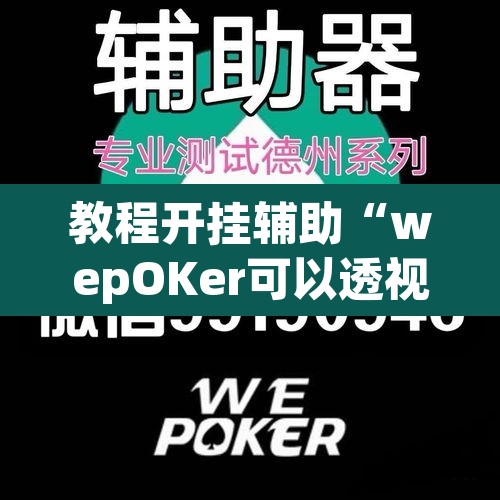 教程开挂辅助“wepOKer可以透视吗	”附辅助神器开挂脚本详细步骤