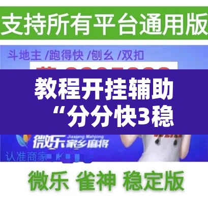 教程开挂辅助“分分快3稳赚技巧”附辅助神器开挂脚本详细步骤