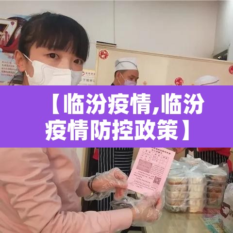 【临汾疫情,临汾疫情防控政策】