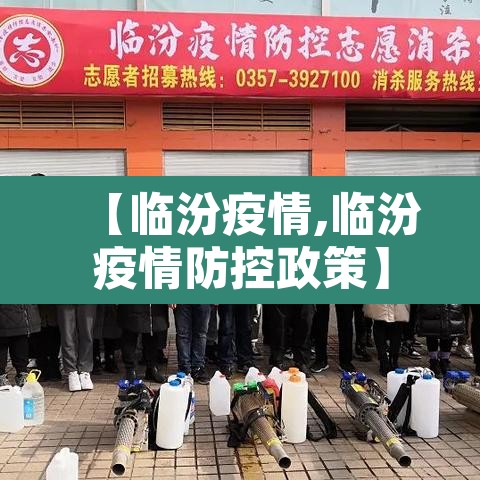 【临汾疫情,临汾疫情防控政策】
