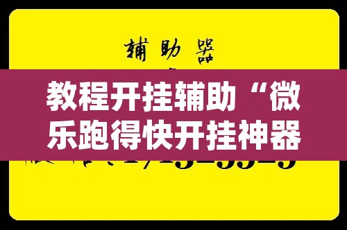 教程开挂辅助“微乐跑得快开挂神器下载安装	”(透视挂)辅助透视教程