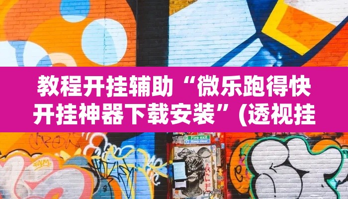 教程开挂辅助“微乐跑得快开挂神器下载安装”(透视挂)辅助透视教程