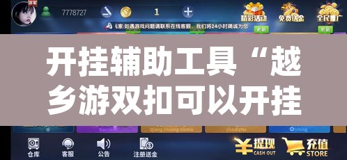 开挂辅助工具“越乡游双扣可以开挂吗”(透视挂)辅助透视教程