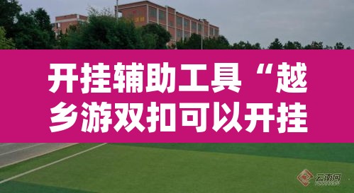 开挂辅助工具“越乡游双扣可以开挂吗”(透视挂)辅助透视教程