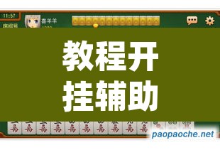 教程开挂辅助“微乐湖南麻将赢牌规律是啥”(透视挂)辅助透视教程