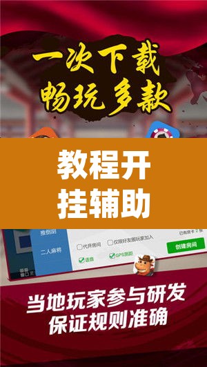 教程开挂辅助“微乐湖南麻将赢牌规律是啥”(透视挂)辅助透视教程
