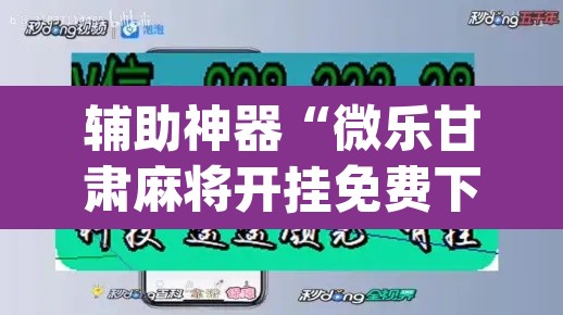 辅助神器“微乐甘肃麻将开挂免费下载安装	”(透视挂)辅助透视教程