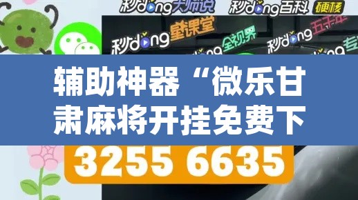 辅助神器“微乐甘肃麻将开挂免费下载安装”(透视挂)辅助透视教程