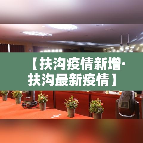 【扶沟疫情新增·扶沟最新疫情】