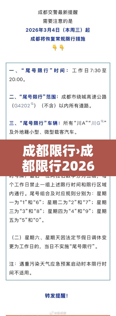 成都限行›成都限行2026