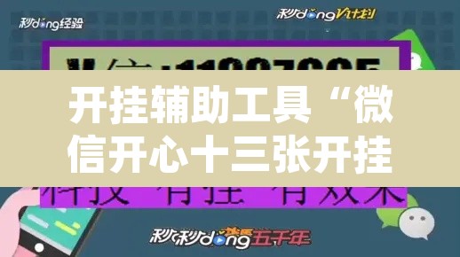 开挂辅助工具“微信开心十三张开挂方法”(透视)其实确实有挂