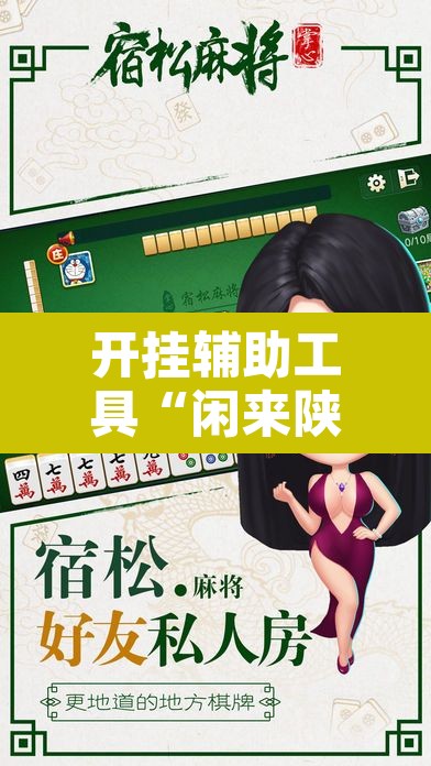 开挂辅助工具“闲来陕西麻将有没有挂”其实确实有挂