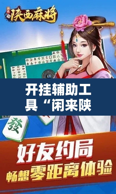 开挂辅助工具“闲来陕西麻将有没有挂”其实确实有挂