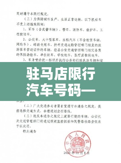 驻马店限行汽车号码—（驻马店市 限行）