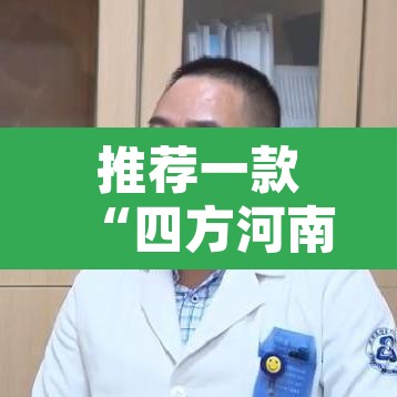 推荐一款“四方河南麻将挂先试用后付款”其实确实有挂