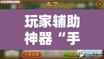玩家辅助神器“手机麻将免费开挂神器	”(透视)其实确实有挂