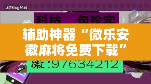 辅助神器“微乐安徽麻将免费下载”开挂辅助脚本+详细开挂安装教程