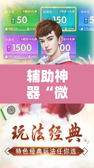 辅助神器“微乐安徽麻将免费下载”开挂辅助脚本+详细开挂安装教程