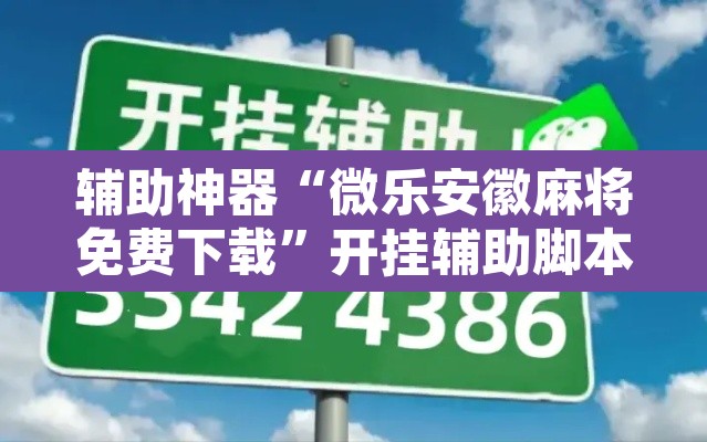 辅助神器“微乐安徽麻将免费下载”开挂辅助脚本+详细开挂安装教程