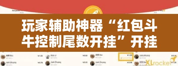 玩家辅助神器“红包斗牛控制尾数开挂	”开挂辅助脚本+详细开挂安装教程