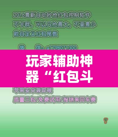 玩家辅助神器“红包斗牛控制尾数开挂”开挂辅助脚本+详细开挂安装教程