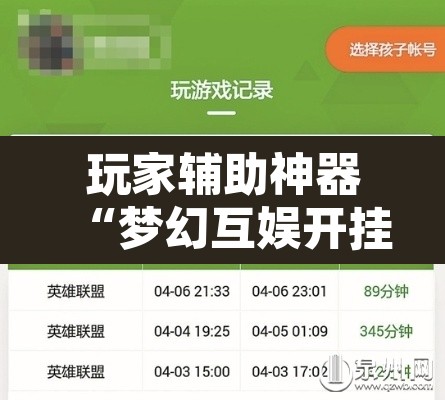 玩家辅助神器“梦幻互娱开挂神器”附辅助神器开挂脚本详细步骤