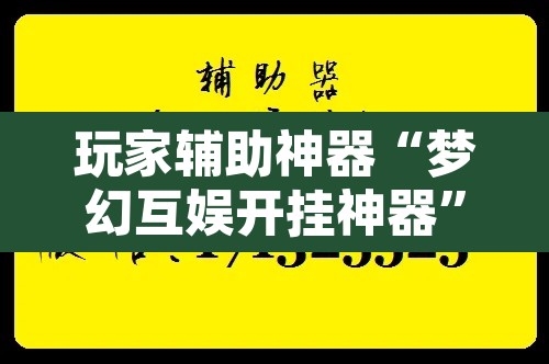 玩家辅助神器“梦幻互娱开挂神器”附辅助神器开挂脚本详细步骤