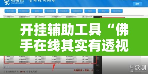 开挂辅助工具“佛手在线其实有透视挂”附辅助神器开挂脚本详细步骤
