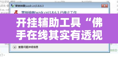 开挂辅助工具“佛手在线其实有透视挂	”附辅助神器开挂脚本详细步骤