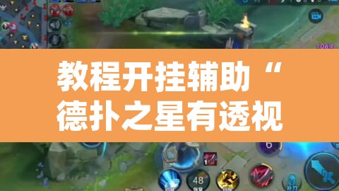 教程开挂辅助“德扑之星有透视开挂吗”(透视挂)辅助透视教程