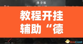 教程开挂辅助“德扑之星有透视开挂吗	”(透视挂)辅助透视教程