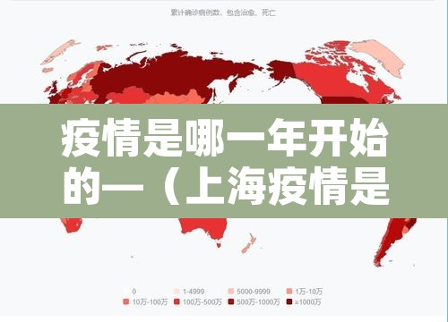 疫情是哪一年开始的—（上海疫情是哪一年开始的）