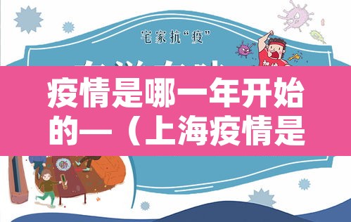 疫情是哪一年开始的—（上海疫情是哪一年开始的）