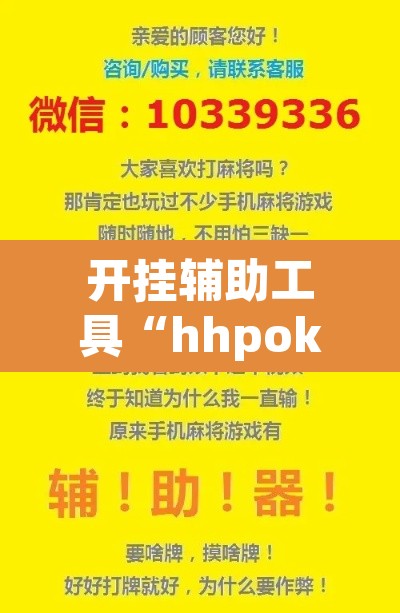 开挂辅助工具“hhpoker透视挂作弊辅助	”开挂辅助脚本+详细开挂安装教程