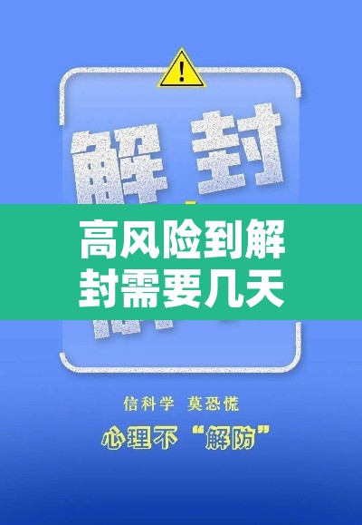 高风险到解封需要几天›高风险地区解封后能上班吗?