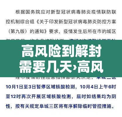 高风险到解封需要几天›高风险地区解封后能上班吗?