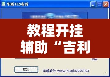 教程开挂辅助“吉利比鸡是不是真的可以开挂”附辅助神器开挂脚本详细步骤