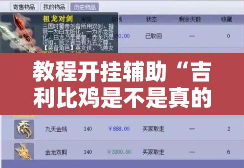 教程开挂辅助“吉利比鸡是不是真的可以开挂”附辅助神器开挂脚本详细步骤