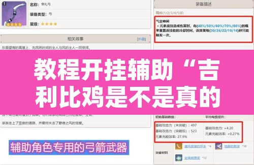 教程开挂辅助“吉利比鸡是不是真的可以开挂	”附辅助神器开挂脚本详细步骤
