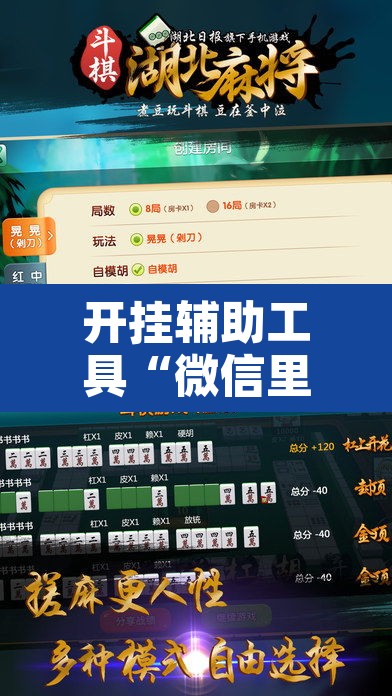 开挂辅助工具“微信里微乐麻将有诀窍	”开挂辅助脚本+详细开挂安装教程