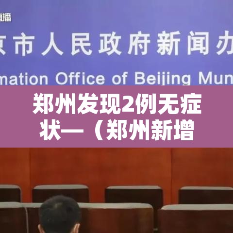 郑州发现2例无症状—（郑州新增1例无症状感染源）