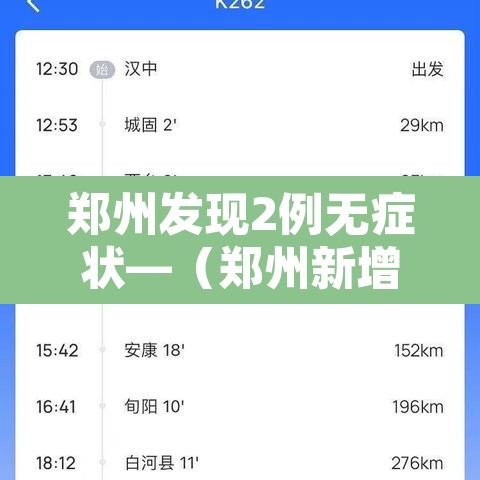 郑州发现2例无症状—（郑州新增1例无症状感染源）