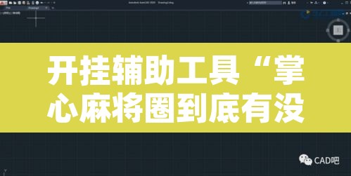 开挂辅助工具“掌心麻将圈到底有没有挂”其实确实有挂