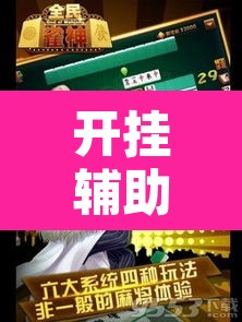 开挂辅助工具“掌心麻将圈到底有没有挂	”其实确实有挂