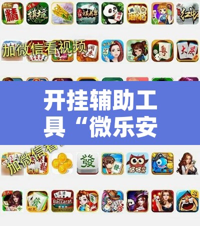 开挂辅助工具“微乐安徽麻将怎么提高胜率”开挂辅助脚本+详细开挂安装教程