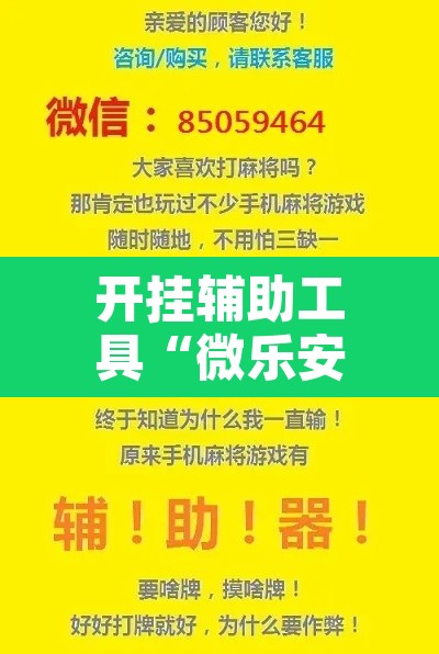 开挂辅助工具“微乐安徽麻将怎么提高胜率”开挂辅助脚本+详细开挂安装教程