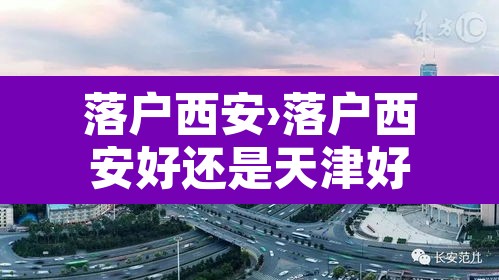 落户西安›落户西安好还是天津好