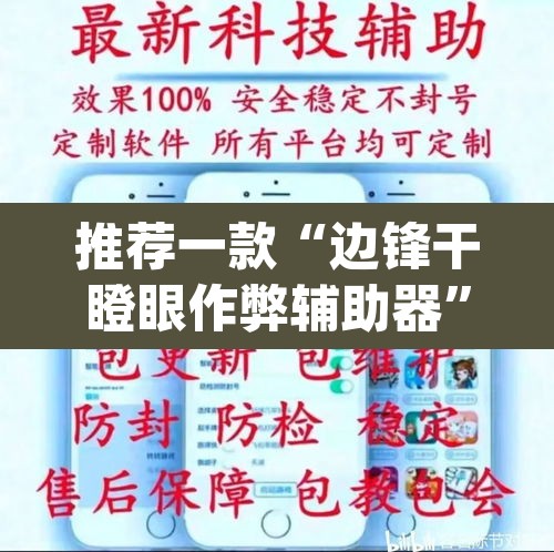 推荐一款“边锋干瞪眼作弊辅助器”(透视挂)辅助透视教程